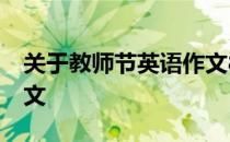 关于教师节英语作文80字 关于教师节英语作文