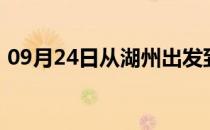 09月24日从湖州出发到齐齐哈尔的防疫政策