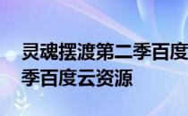 灵魂摆渡第二季百度网盘资源 灵魂摆渡第二季百度云资源