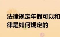 法律规定年假可以和正常休息 关于年休假法律是如何规定的