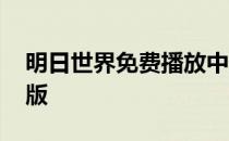 明日世界免费播放中文版 明日世界免费完整版