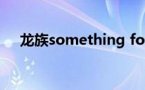 龙族something for nothing什么意思