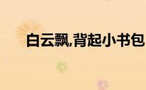 白云飘,背起小书包 白云飘背上小书包