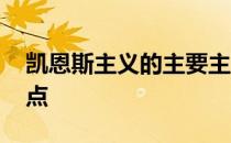 凯恩斯主义的主要主张 凯恩斯主义的主要观点