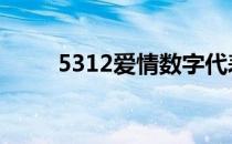 5312爱情数字代表什么意思 5312