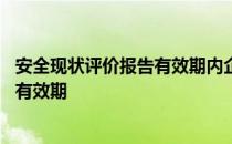 安全现状评价报告有效期内企业发生事故 安全现状评价报告有效期