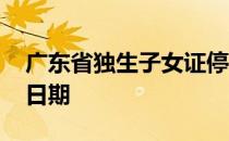 广东省独生子女证停办日期 独生子女证停办日期