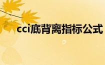 cci底背离指标公式 cci底背离选股公式