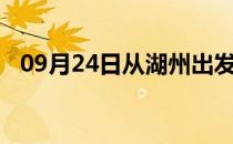 09月24日从湖州出发到马鞍山的防疫政策