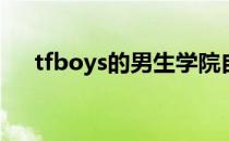 tfboys的男生学院自习室还有第三季吗