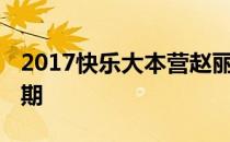 2017快乐大本营赵丽颖 快乐大本营赵丽颖全期