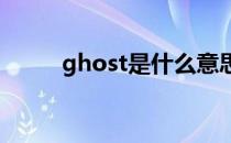 ghost是什么意思 ost是什么意思