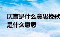 仄言是什么意思挽歌的另一个情侣网名 仄言是什么意思