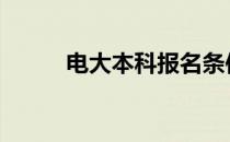 电大本科报名条件 电大报名条件