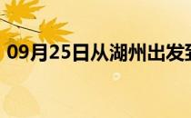 09月25日从湖州出发到巴彦淖尔的防疫政策