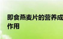 即食燕麦片的营养成分 即食燕麦片的功效与作用