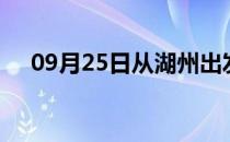 09月25日从湖州出发到泸州的防疫政策