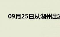 09月25日从湖州出发到达州的防疫政策