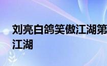 刘亮白鸽笑傲江湖第二季复赛 刘亮白鸽笑傲江湖