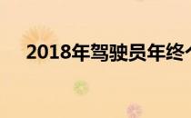 2018年驾驶员年终个人工作总结怎样写