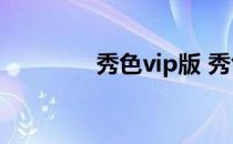 秀色vip版 秀色秀场电脑版