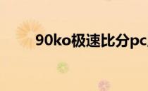 90ko极速比分pc版 90ko极速比分