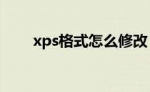 xps格式怎么修改 xps文件怎么编辑