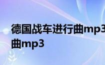 德国战车进行曲mp3手机铃声 德国战车进行曲mp3