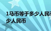 1马币等于多少人民币 2016年 1马币等于多少人民币