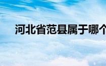 河北省范县属于哪个市 范县属于哪个市