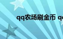 qq农场刷金币 qq农场外挂刷金币