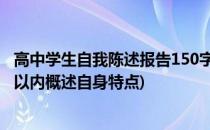 高中学生自我陈述报告150字 高中学生自我陈述报告(500字以内概述自身特点)