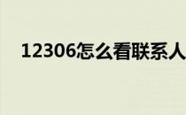 12306怎么看联系人完整身份证号和姓名