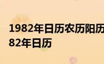 1982年日历农历阳历表对照表是什么星座 1982年日历