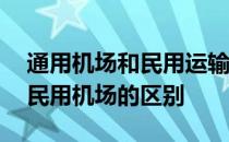 通用机场和民用运输机场的区别 通用机场和民用机场的区别