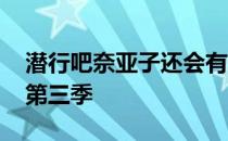 潜行吧奈亚子还会有第三季么 潜行吧奈亚子第三季