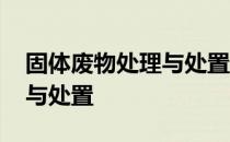 固体废物处理与处置课程设计 固体废物处理与处置