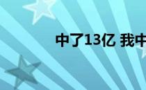 中了13亿 我中了3亿7000万