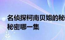 名侦探柯南贝姐的秘密 名侦探柯南波本贝姐秘密哪一集