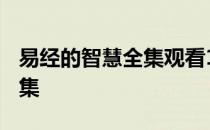 易经的智慧全集观看1一144集 易经的智慧全集