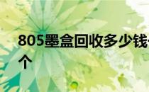 805墨盒回收多少钱一个 墨盒回收多少钱一个