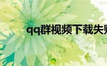 qq群视频下载失败 QQ群视频下载