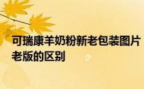 可瑞康羊奶粉新老包装图片 可瑞康羊奶粉1段新版外包装和老版的区别