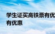 学生证买高铁票有优惠次数 学生证买高铁票有优惠