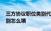 三方协议职位类别代码 三方协议工作职位类别怎么填