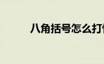 八角括号怎么打快捷键 八角括号