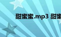 甜蜜蜜.mp3 甜蜜蜜mp3免费下载