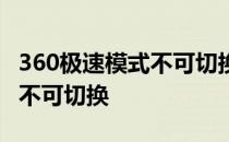 360极速模式不可切换兼容模式 360极速模式不可切换