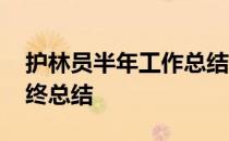 护林员半年工作总结 一个林场护林员个人年终总结