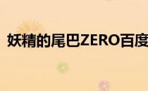 妖精的尾巴ZERO百度网盘 妖精的尾巴zero